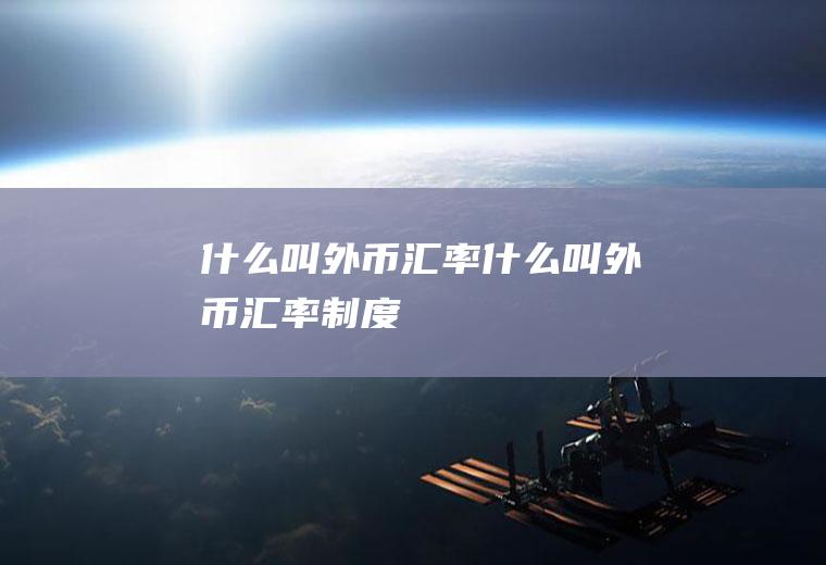 什么叫外币汇率什么叫外币汇率制度