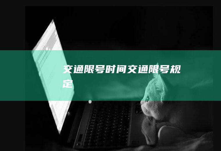 交通限号时间交通限号规定