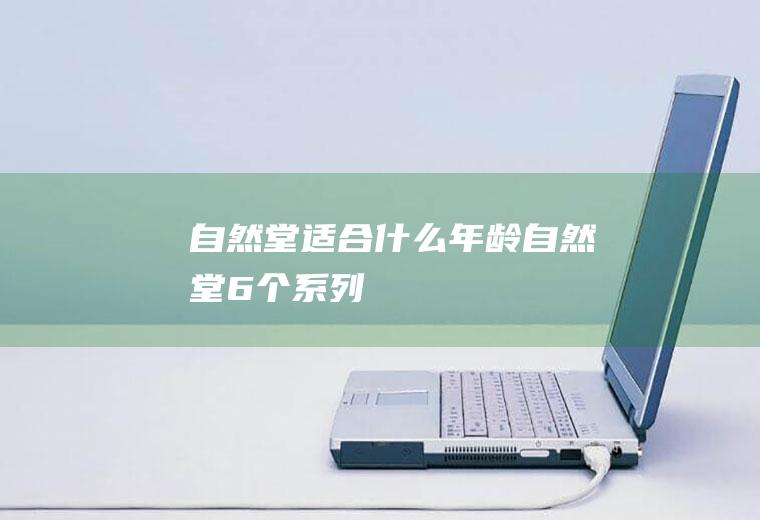 自然堂适合什么年龄(自然堂6个系列)