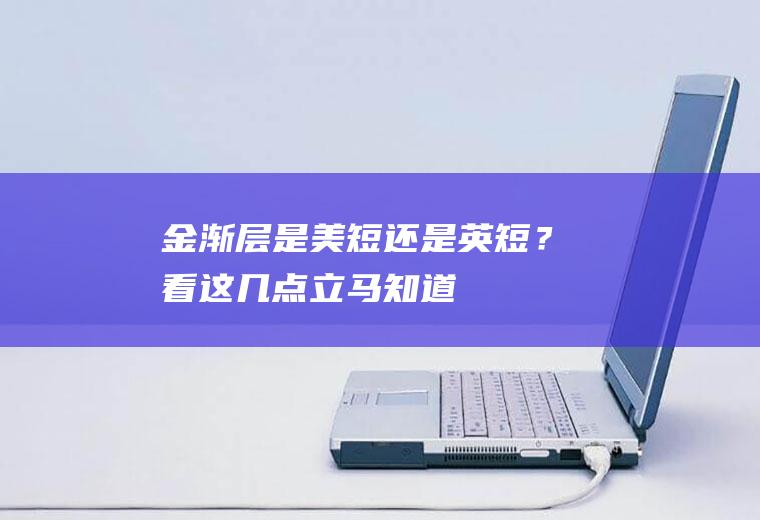 金渐层是美短还是英短？看这几点,立马知道!