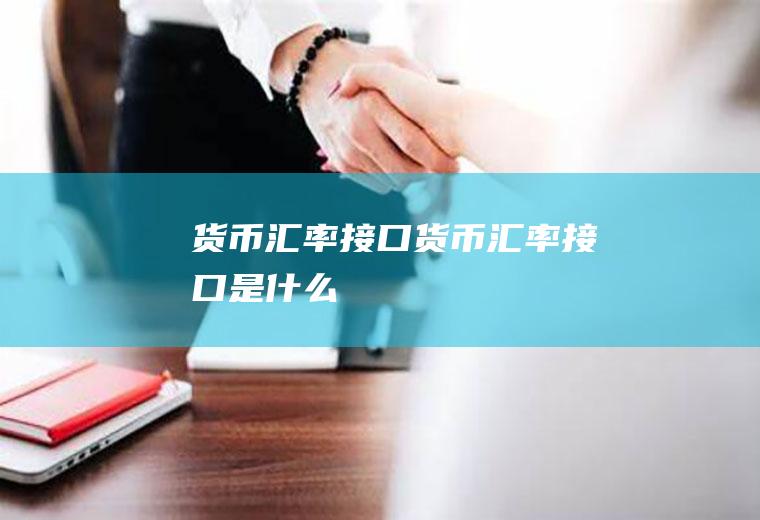 货币汇率接口货币汇率接口是什么