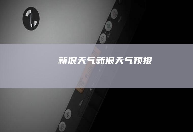 新浪天气新浪天气预报