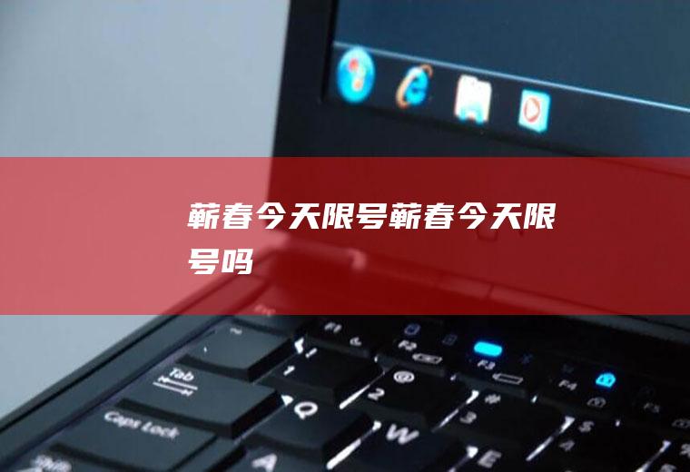 蕲春今天限号蕲春今天限号吗