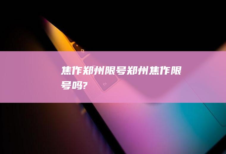 焦作郑州限号郑州焦作限号吗?