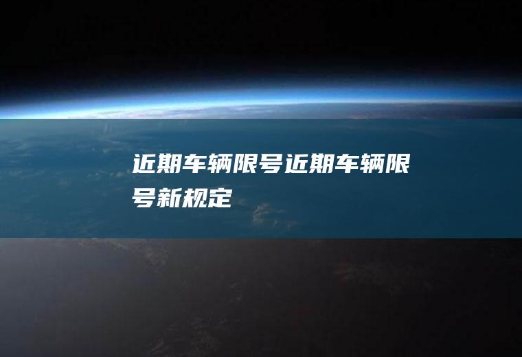 近期车辆限号近期车辆限号新规定