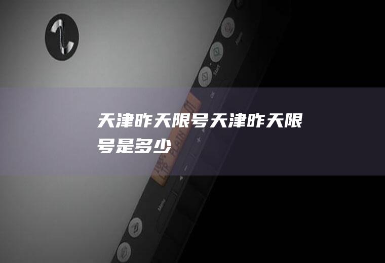 天津昨天限号天津昨天限号是多少