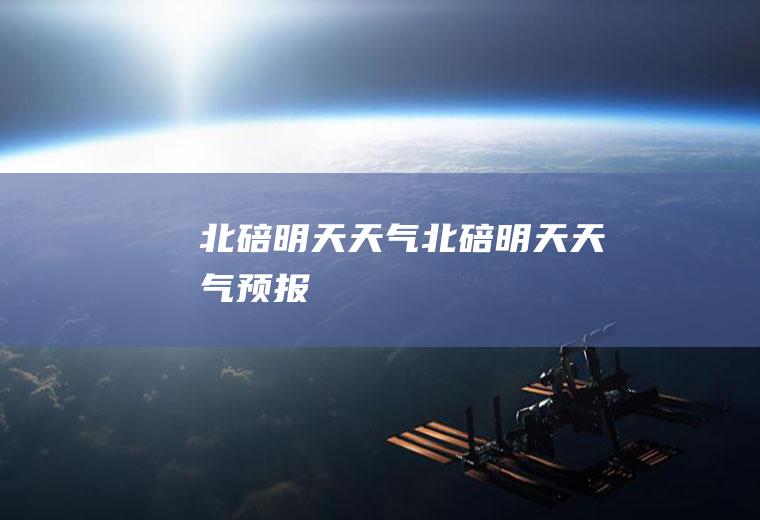 北碚明天天气北碚明天天气预报