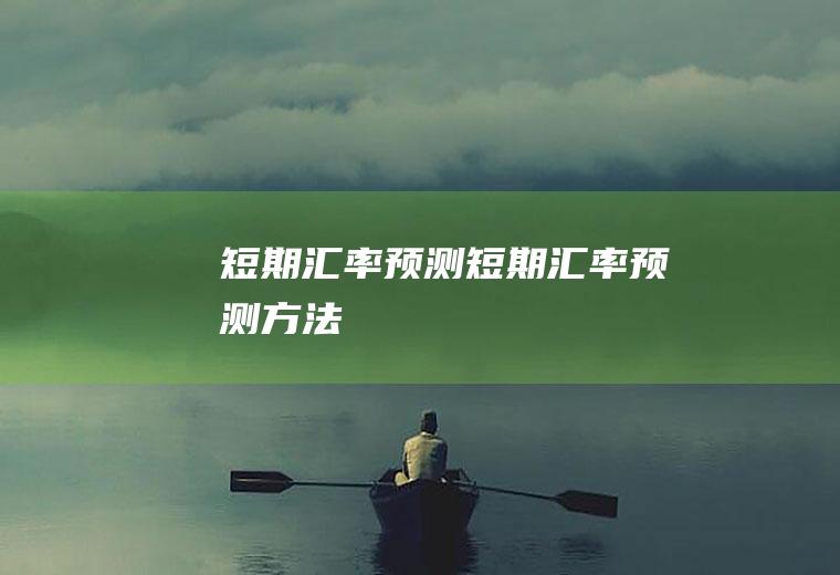 短期汇率预测短期汇率预测方法