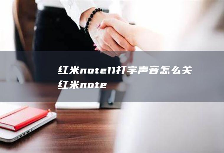 红米note11打字声音怎么关,红米note8打字震动？