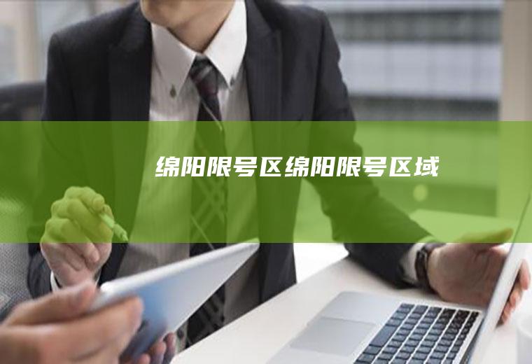 绵阳限号区绵阳限号区域
