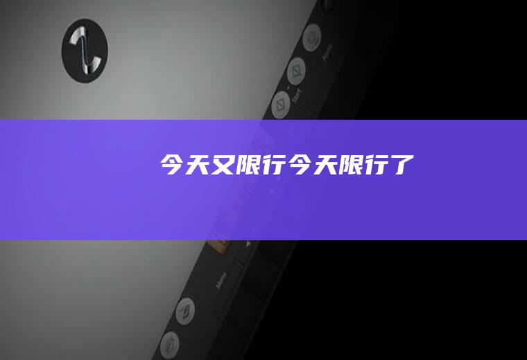 今天又限行今天限行了