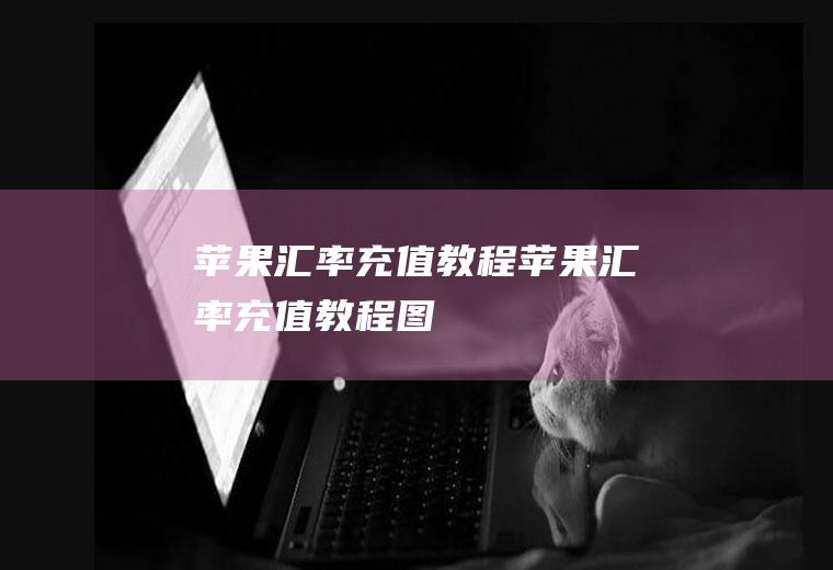 苹果汇率充值教程苹果汇率充值教程图