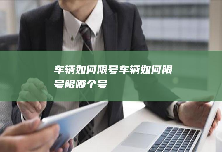 车辆如何限号车辆如何限号限哪个号