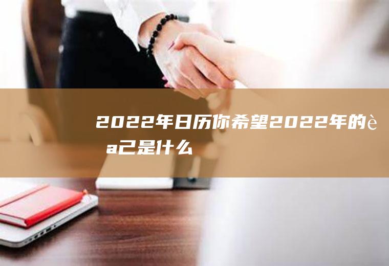 2022年日历：你希望2022年的自己是什么样的？