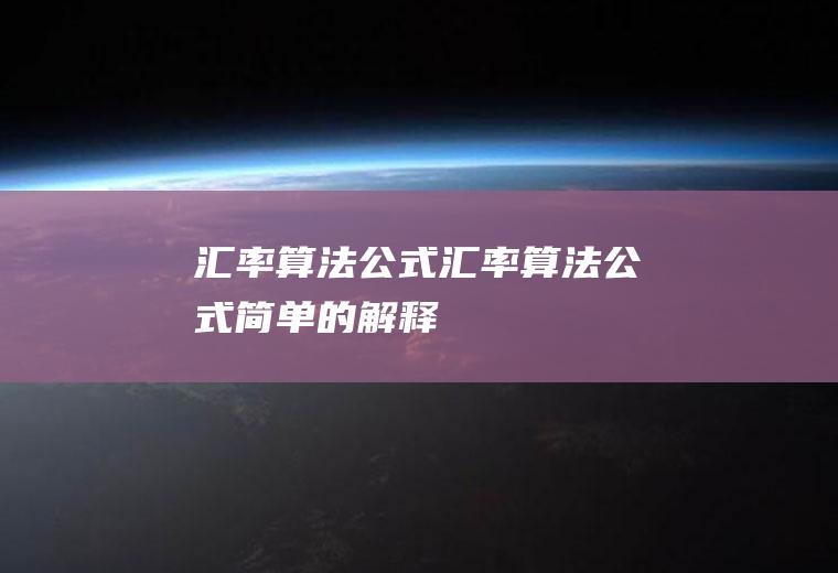 汇率算法公式汇率算法公式简单的解释