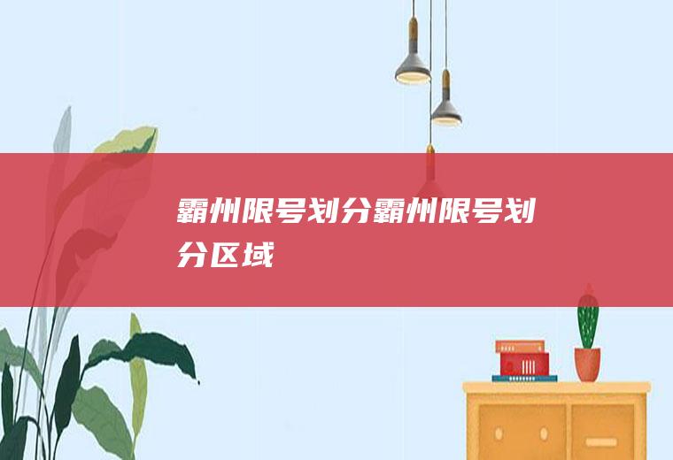 霸州限号划分霸州限号划分区域