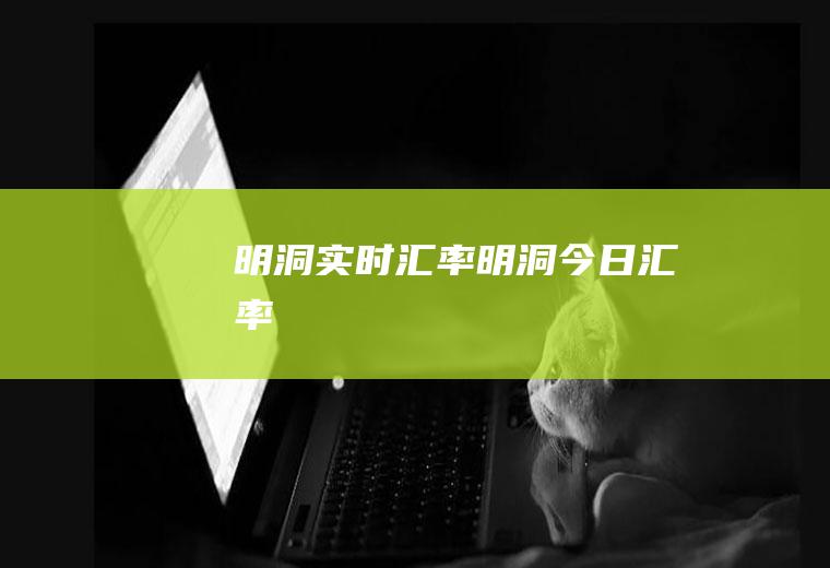 明洞实时汇率明洞今日汇率