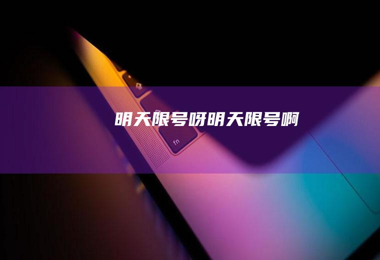明天限号呀明天限号啊