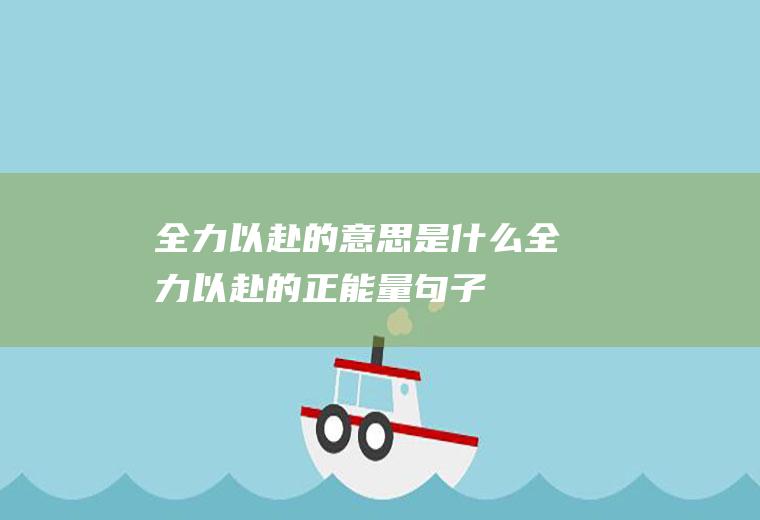 全力以赴的意思是什么(全力以赴的正能量句子)