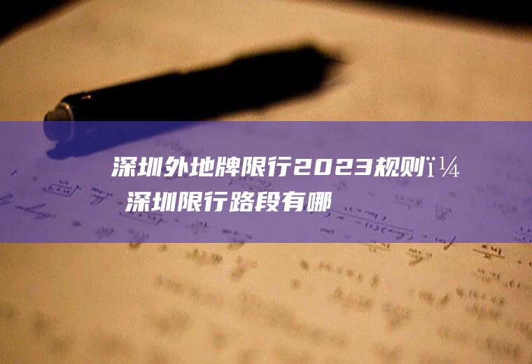 深圳外地牌限行2023规则？深圳限行路段有哪些？