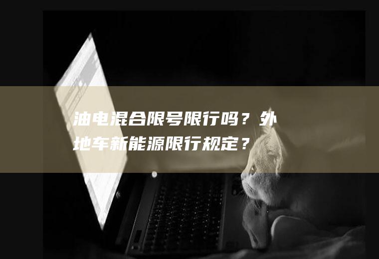 油电混合限号限行吗？外地车新能源限行规定？