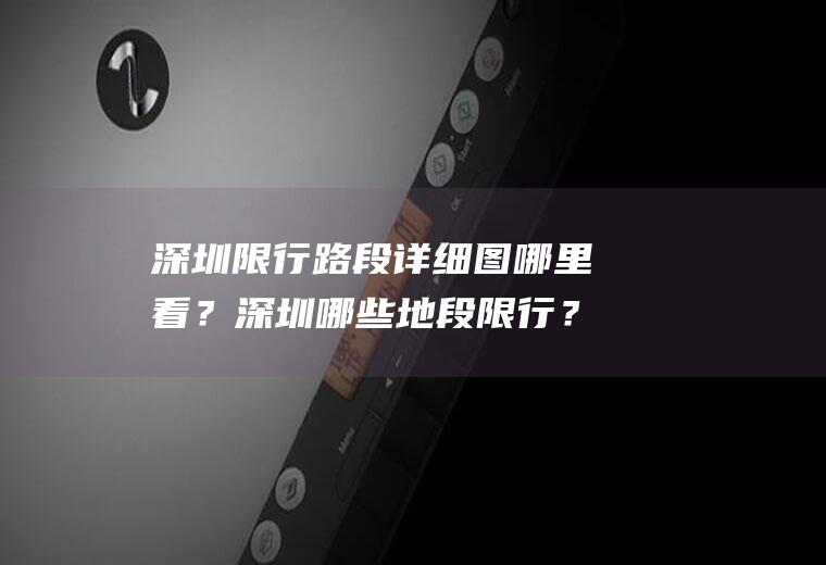深圳限行路段详细图哪里看？深圳哪些地段限行？