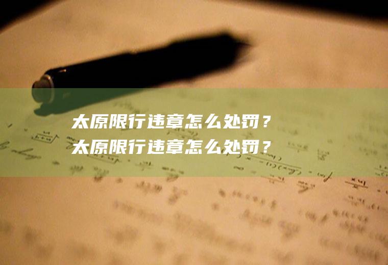 太原限行违章怎么处罚？太原限行违章怎么处罚？