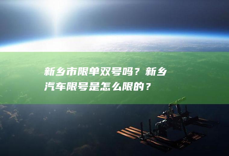 新乡市限单双号吗?新乡汽车限号是怎么限的?