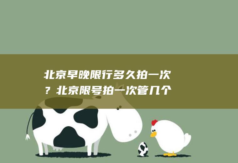 北京早晚限行多久拍一次？北京限号拍一次管几个小时？