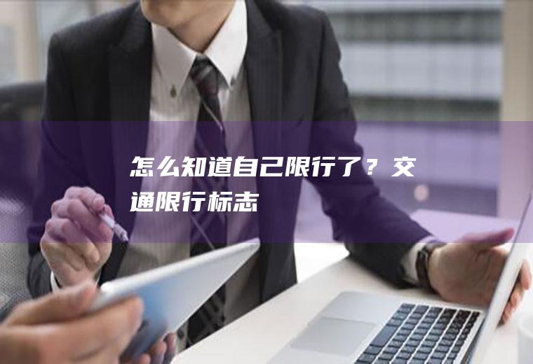 怎么知道自己限行了？交通限行标志