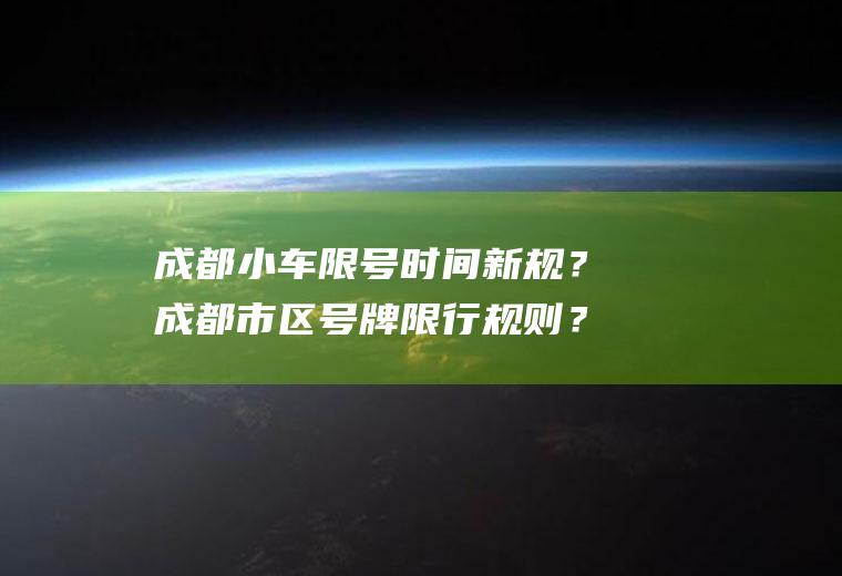 成都小车限号时间新规？成都市区号牌限行规则？