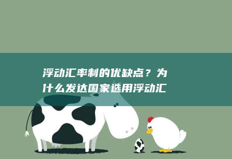 浮动汇率制的优缺点？为什么发达国家选用浮动汇率制？