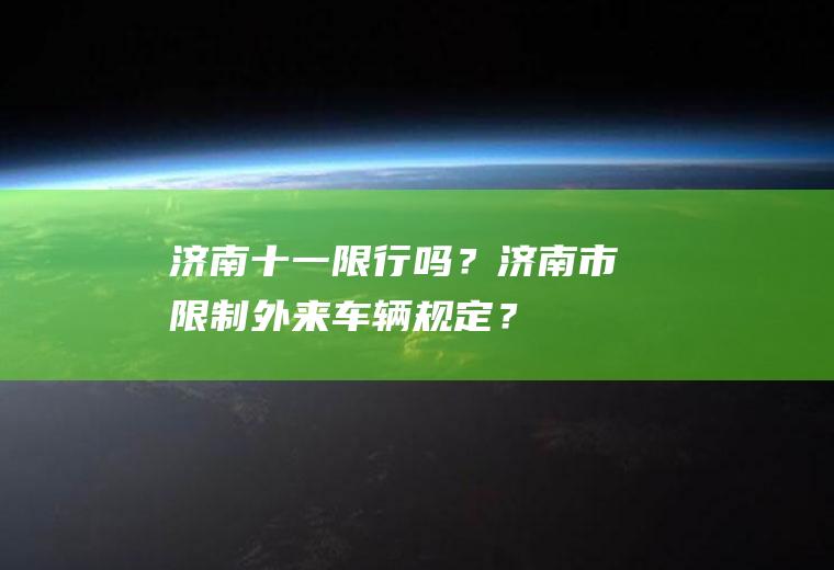 济南十一限行吗？济南市限制外来车辆规定？