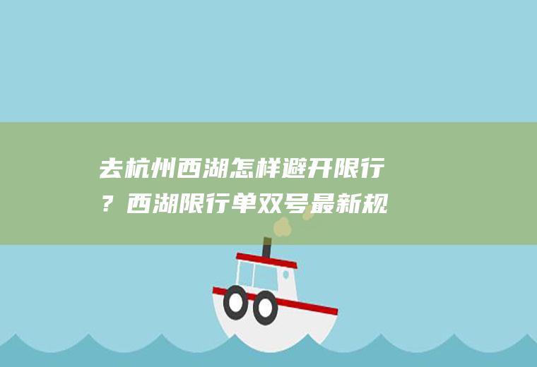 去杭州西湖怎样避开限行？西湖限行单双号最新规定？