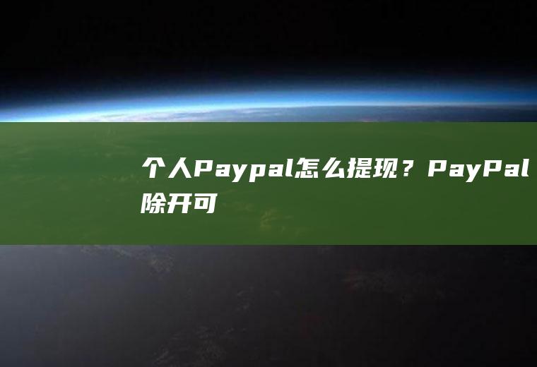 个人Paypal怎么提现?PayPal除开可