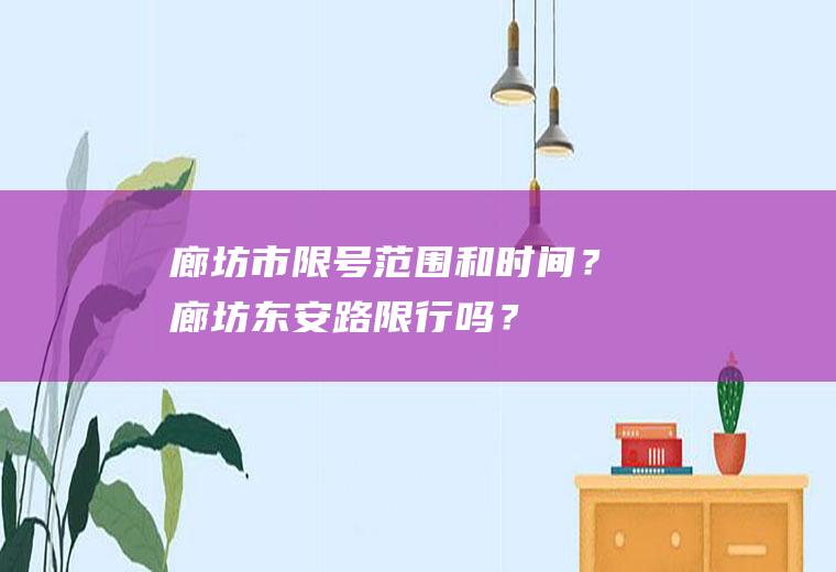 廊坊市限号范围和时间?廊坊东安路吗?