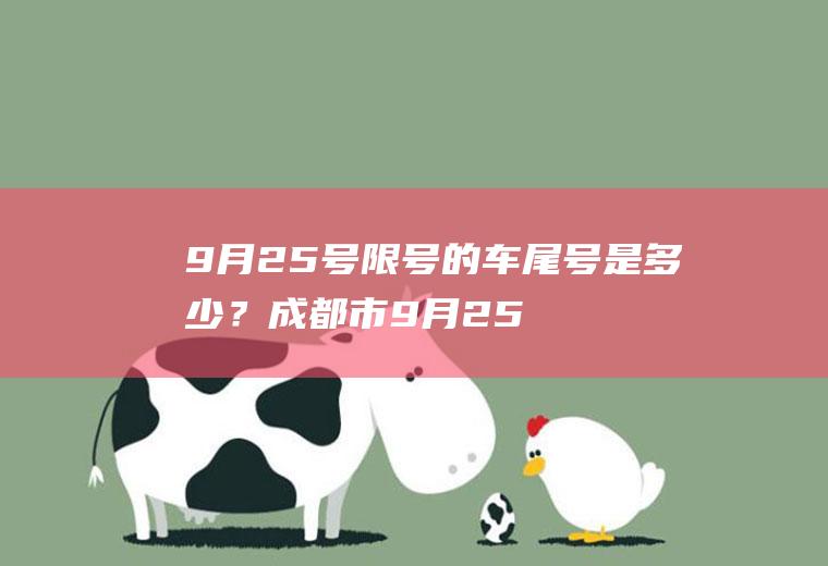 9月25号限号的车尾号是多少？成都市9月25日限行时间和范围？