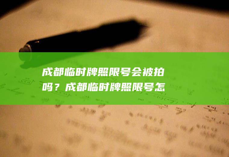 成都临时牌照限号会被拍吗？成都临时牌照限号怎么办？