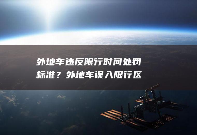 外地车违反限行时间处罚标准?外地车误入限行区