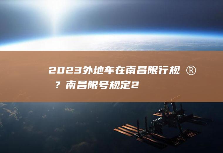 2023外地车在南昌限行规定？南昌限号规定2022？