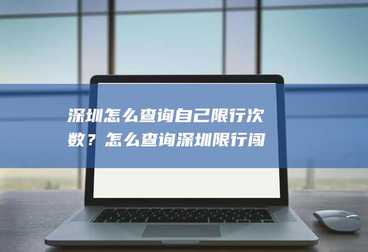 深圳怎么查询自己限行次数？怎么查询深圳限行闯了几次禁令？