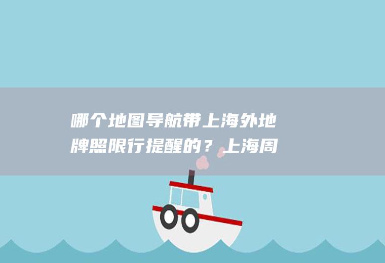 哪个地图导航带上海外地牌照限行提醒的？上海周一到周五几点限行？