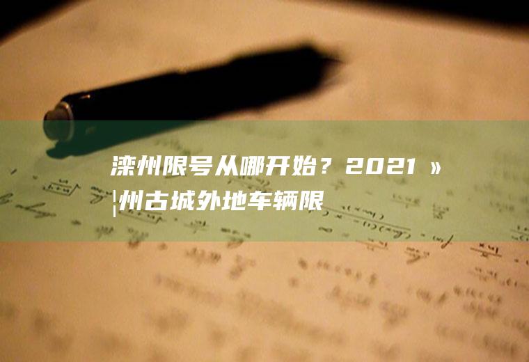 滦州限号从哪开始？2021滦州古城外地车辆限号吗？
