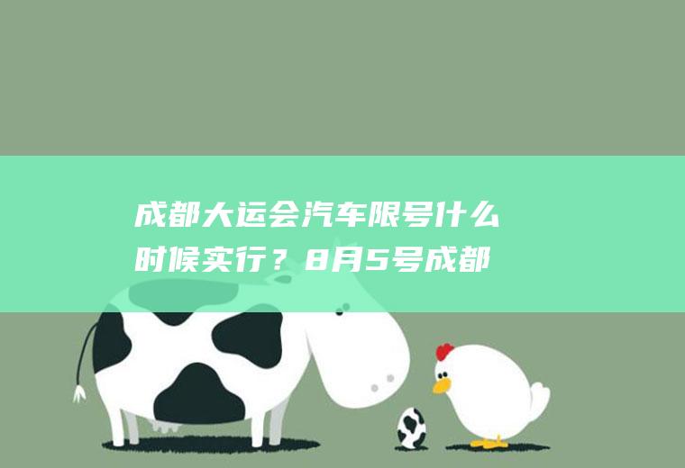成都大运会汽车限号什么时候实行？8月5号成都限号吗？