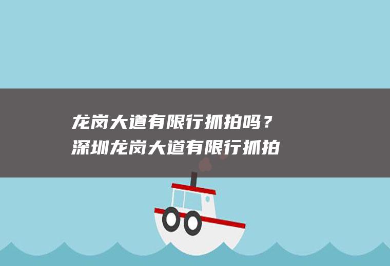 龙岗大道有限行抓拍吗？深圳龙岗大道有限行抓拍吗？