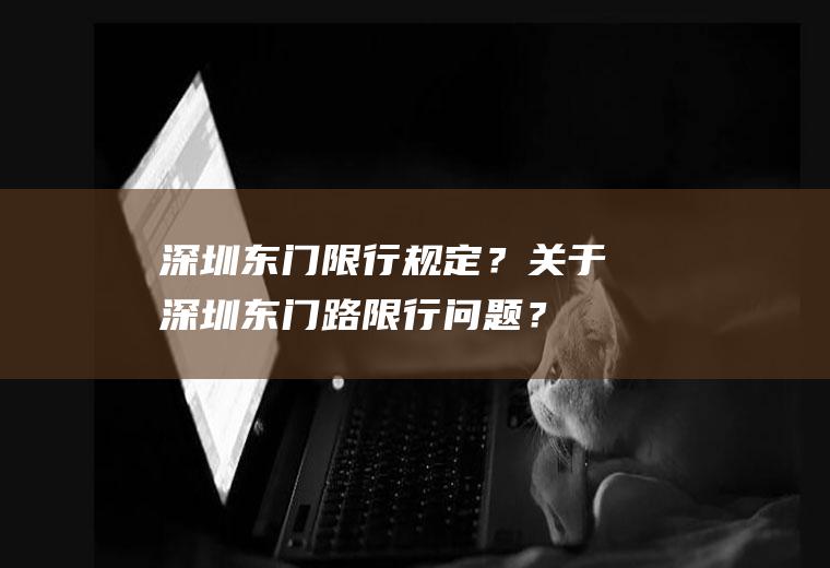 深圳东门限行规定？关于深圳东门路限行问题？