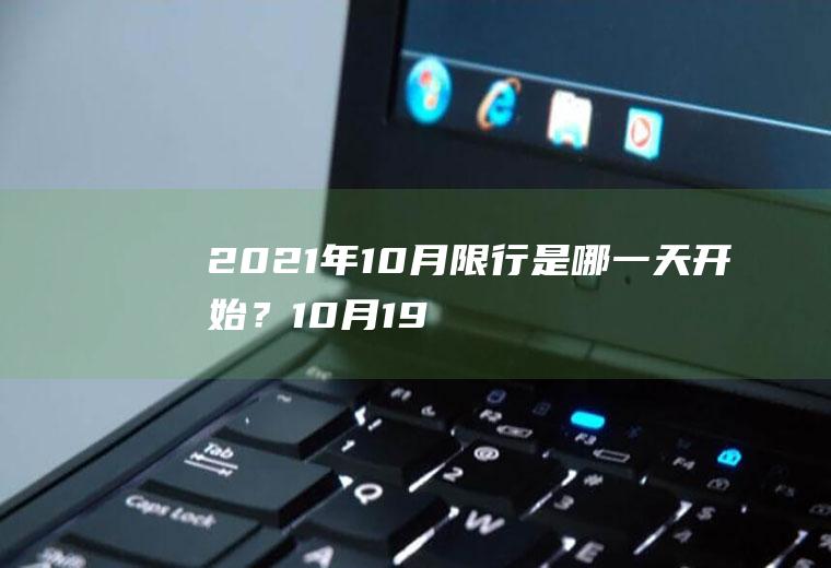2021年10月限行是哪一天开始？10月19号北京限号是几和几？