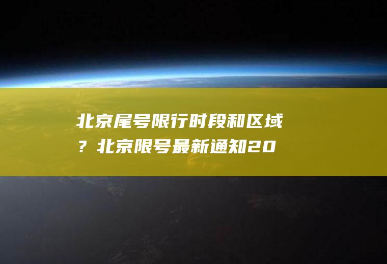 北京尾号限行时段和区域？北京限号最新通知2023？