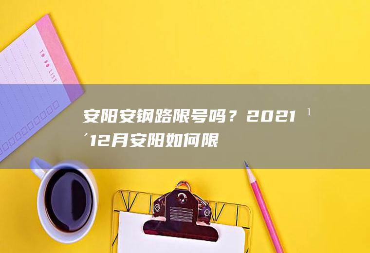 安阳安钢路限号吗？2021年12月安阳如何限号了？