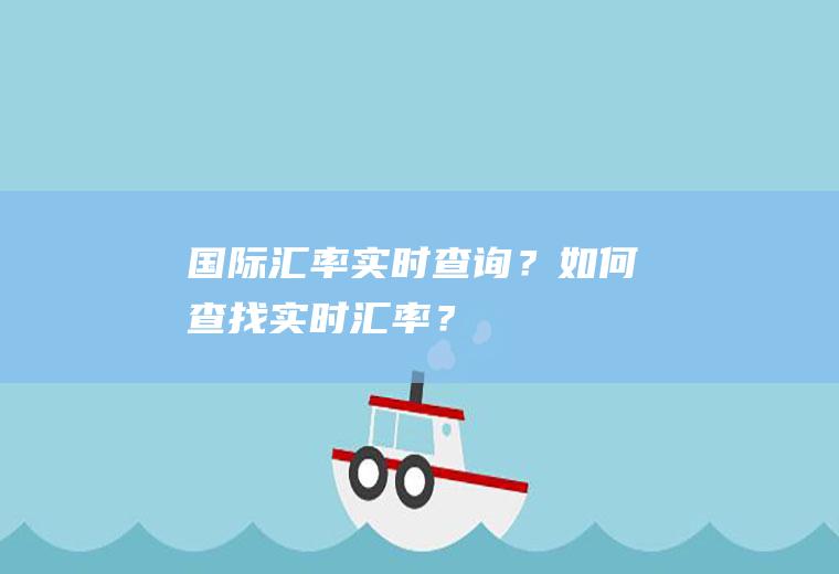 国际汇率实时查询？如何查找实时汇率？